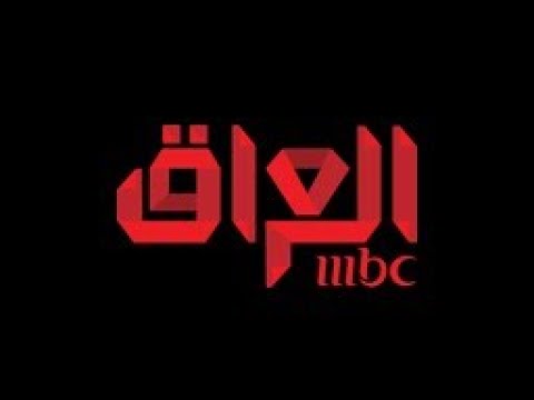 اضبط جهازك الآن.. أحدث تردد قناة MBC العراق 2026 على نايل سات وعرب سات
