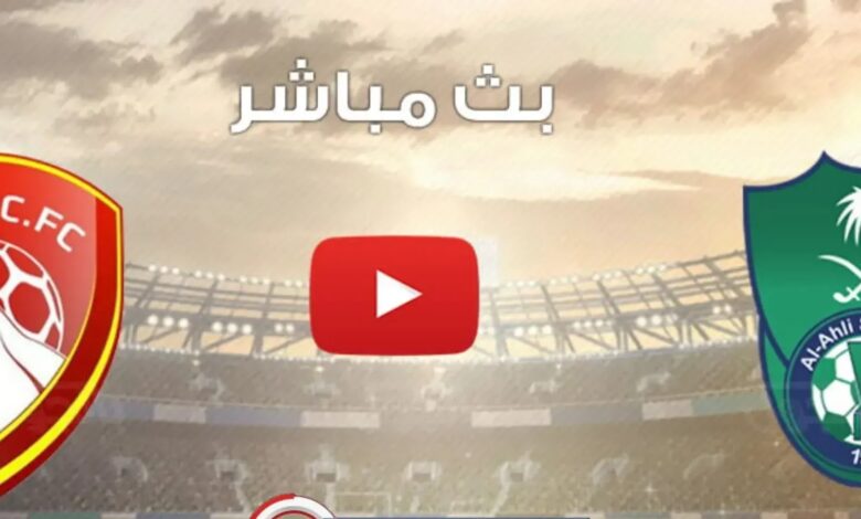 تابع لايف.. القنوات الناقلة لمواجهة الأهلي السعودي وضمك في الدوري السعودي 2026 بجودة عالية وبدون تقطيع