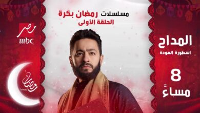 MBC تكشف عن مسلسلات رمضان 2026 وأهم النجوم المشاركين هذا الموسم