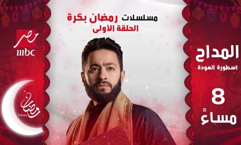 MBC تكشف عن مسلسلات رمضان 2026 وأهم النجوم المشاركين هذا الموسم