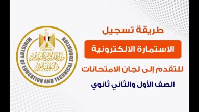 تسجيل الثانوية العامة 2026 يقترب من نهايته.. تعرف على موعد تسليم الاستمارة بالمدارس وكل التفاصيل الهامة