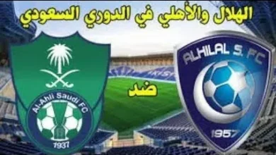 تعرف على القنوات التي ستنقل مباراة الهلال ضد الأهلي في الدوري السعودي 2026 مباشرة