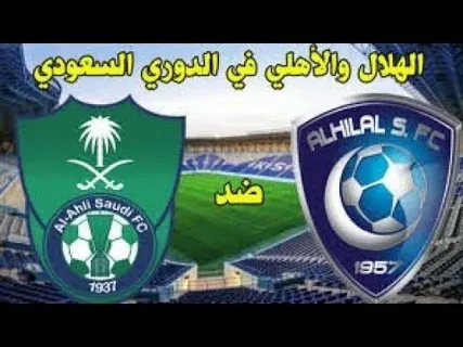 تعرف على القنوات التي ستنقل مباراة الهلال ضد الأهلي في الدوري السعودي 2026 مباشرة