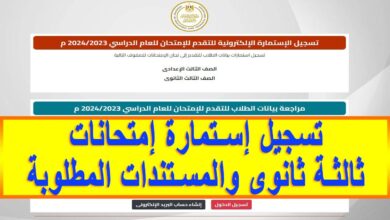 موعد نهائي لتسجيل استمارة الثانوية.. أسرع قبل انتهاء الفرصة