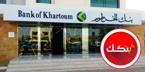 الآن يمكنك فتح حساب بنك الخرطوم أونلاين 2026 بالرقم الوطني بدون زيارة الفرع