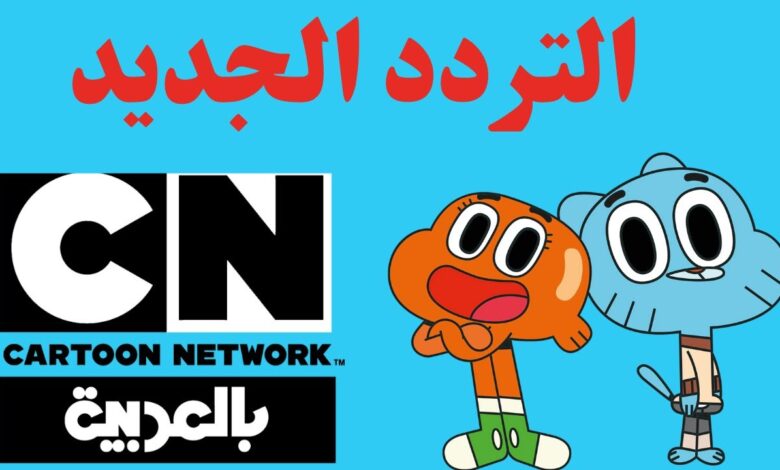 احصل الآن على تردد كرتون نتورك بالعربية 2026 لضبط القناة بسهولة على نايل سات وعرب سات