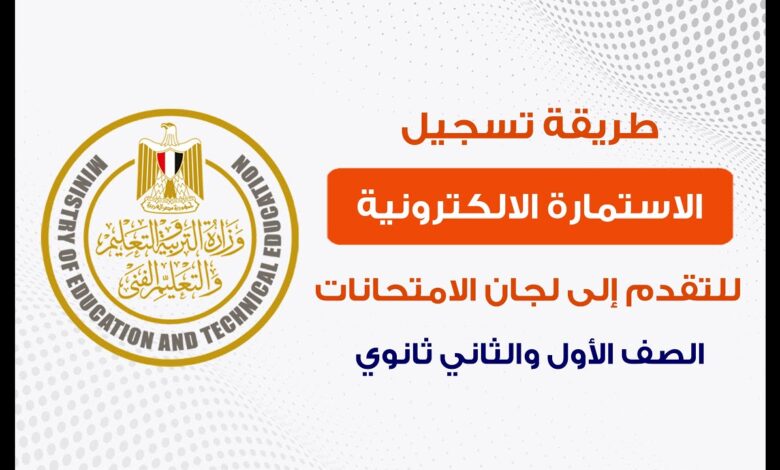 فرصة للطلاب المتأخرين.. وزارات التعليم تطلق خدمة تسجيل استمارات الثانوية العامة 2026 من المنزل