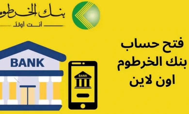 فتح حساب بنك الخرطوم 2026 أونلاين بخطوات سهلة عبر موقع البنك الرسمي