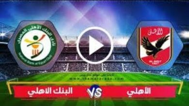 تابع الآن.. تردد القنوات الناقلة لمباراة الأهلي ضد البنك الأهلي في الدوري المصري 2026