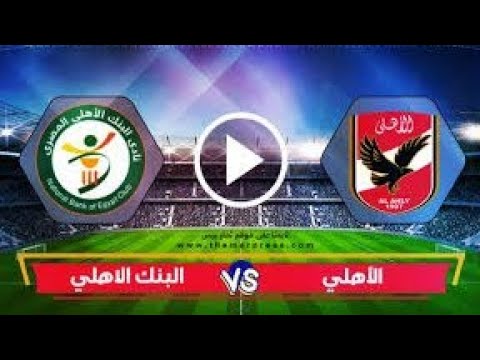 تابع الآن.. تردد القنوات الناقلة لمباراة الأهلي ضد البنك الأهلي في الدوري المصري 2026