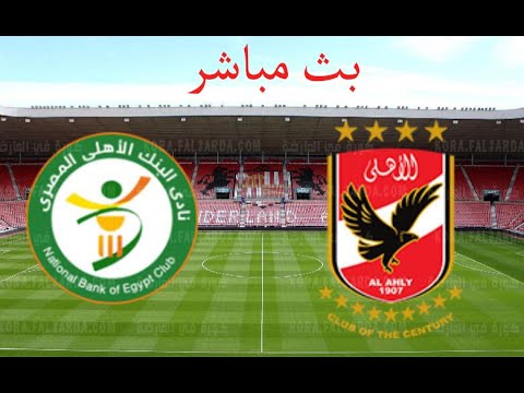 الأهلي ضد البنك الأهلي.. المعلق الرسمي والقنوات الناقلة لمباراة الدوري المصري 2026
