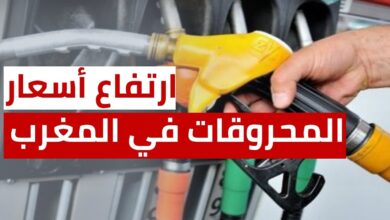 ارتفاع غير متوقع في أسعار الوقود بالمغرب اليوم… تعرف على الرقم الجديد