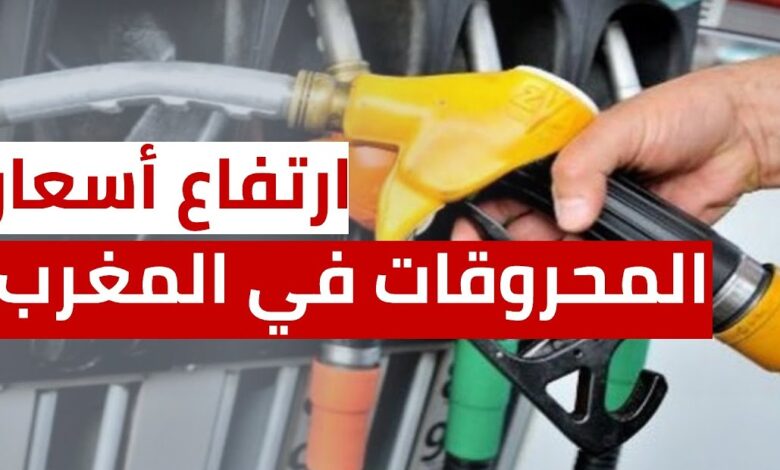 ارتفاع غير متوقع في أسعار الوقود بالمغرب اليوم… تعرف على الرقم الجديد