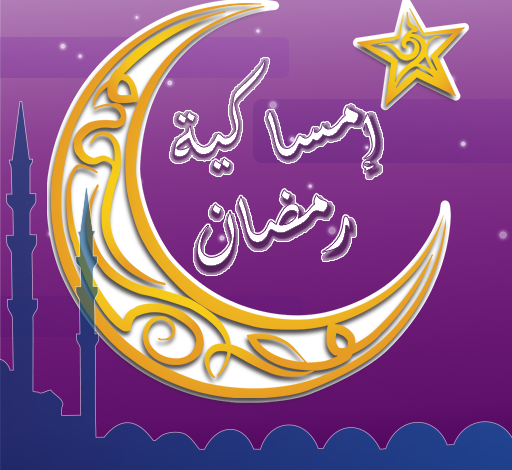 تعرف على إمساكية رمضان 2026 بالسعودية.. مواعيد دقيقة للسحور والإفطار في أهم المدن