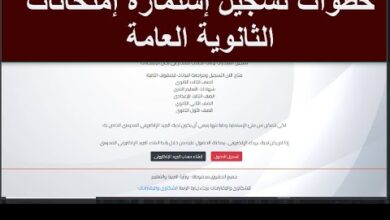 تسجيل استمارة الثانوية العامة 2026.. رابط مباشر وخطوات التفعيل مع المستندات والتعليمات الضرورية للطلاب