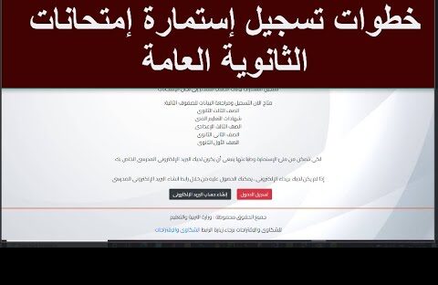 تسجيل استمارة الثانوية العامة 2026.. رابط مباشر وخطوات التفعيل مع المستندات والتعليمات الضرورية للطلاب