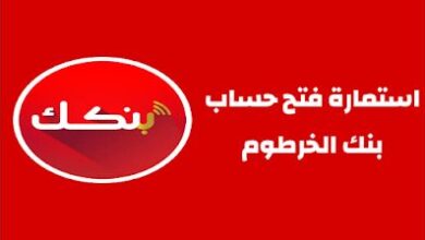بدون زيارة الفرع.. طريقة فتح حساب بنك الخرطوم بالرقم الوطني أونلاين 2026