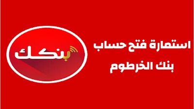 بدون زيارة الفرع.. طريقة فتح حساب بنك الخرطوم بالرقم الوطني أونلاين 2026