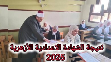 استعلم الآن عن نتيجة الشهادة الإعدادية الأزهرية 2026 برقم الجلوس فور اعتمادها عبر بوابة الأزهر