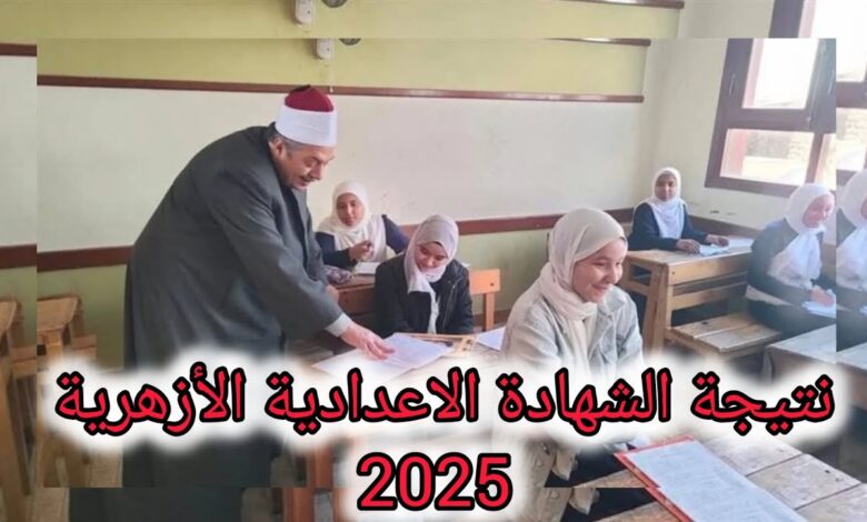 استعلم الآن عن نتيجة الشهادة الإعدادية الأزهرية 2026 برقم الجلوس فور اعتمادها عبر بوابة الأزهر