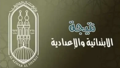 اعرف نتيجتك الآن.. رابط نتيجة الشهادة الإعدادية الأزهرية بالاسم ورقم الجلوس عبر natiga.azhar.eg