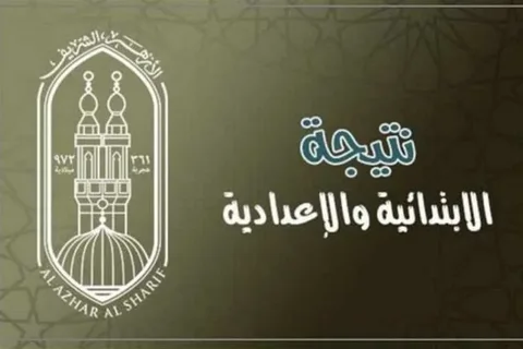 اعرف نتيجتك الآن.. رابط نتيجة الشهادة الإعدادية الأزهرية بالاسم ورقم الجلوس عبر natiga.azhar.eg