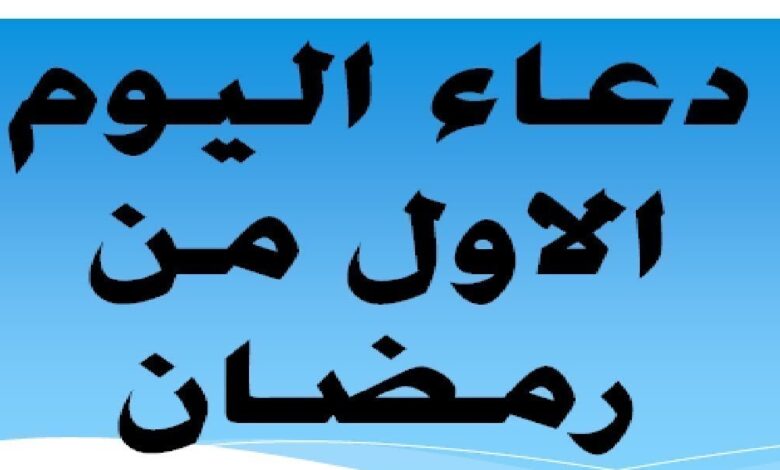 مع أول نفحات رمضان 1447هـ.. دعاء مؤثر لليوم الأول يفتح لك أبواب المغفرة والرحمة