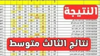 استعلم الآن عبر results.mlazemna.com عن نتائج الصف الثالث متوسط 2026 للدور الأول في جميع المحافظات بالرقم الامتحاني
