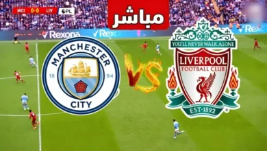 قمة منتظرة في الدوري الإنجليزي.. مواجهة صلاح ومرموش تشعل الأجواء قبل ليفربول ضد مانشستر سيتي
