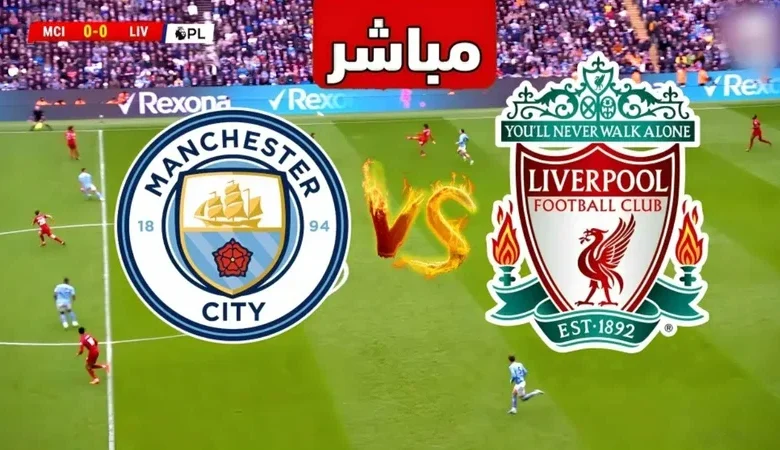 قمة منتظرة في الدوري الإنجليزي.. مواجهة صلاح ومرموش تشعل الأجواء قبل ليفربول ضد مانشستر سيتي