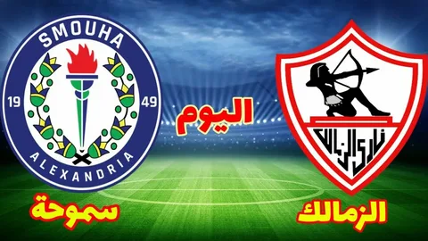 ديربي مثير.. كل ما تريد معرفته عن موعد مباراة الزمالك ضد سموحة 2026 والقنوات الناقلة