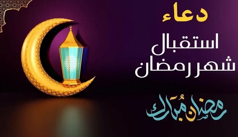 أدعية رمضان 2026 المميزة .. افتح أبواب الخير في الشهر الكريم