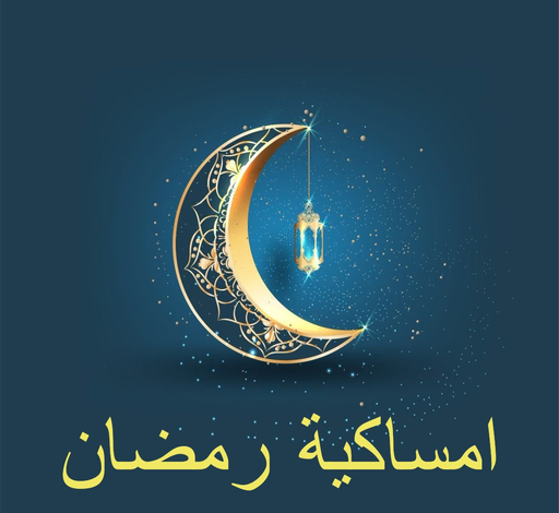 إمساكية رمضان 2026 اليوم الأول.. تعرف على موعد أذان المغرب في السعودية وقطر والإمارات بدقة رسمية