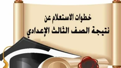 “اعرف نتيجتك الآن”.. خطوات الاستعلام عن نتيجة الصف الثالث الإعدادي الأزهري 2026 بكل المحافظات بسهولة