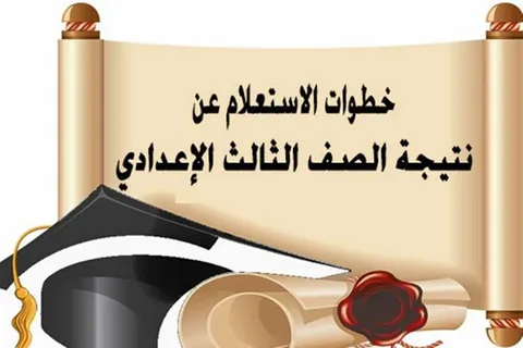 “اعرف نتيجتك الآن”.. خطوات الاستعلام عن نتيجة الصف الثالث الإعدادي الأزهري 2026 بكل المحافظات بسهولة