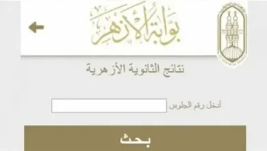 حصرياً.. استعلم الآن عن نتيجة الشهادة الإعدادية الأزهرية 2026 برقم جلوسك