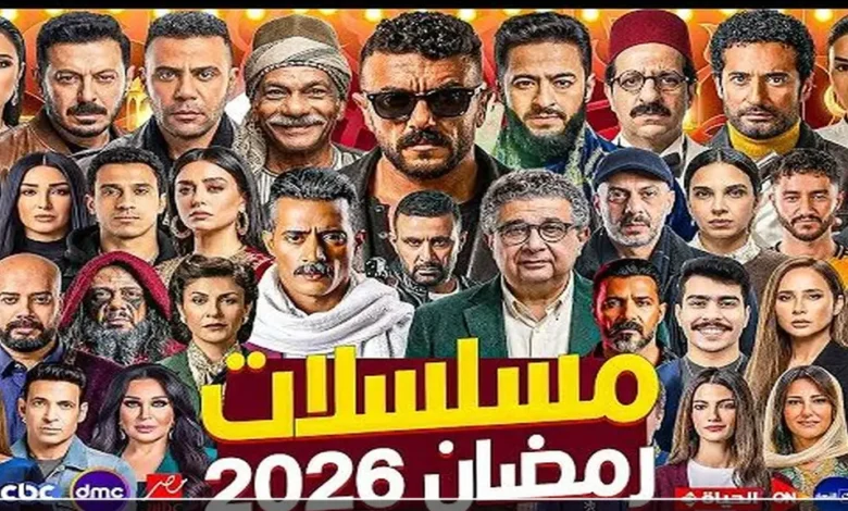 خريطة مسلسلات رمضان 2026.. تعرف على مواعيد العرض وأهم الأعمال الدرامية والكوميدية