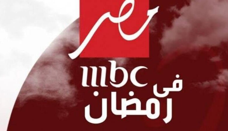 شاهد الآن.. تردد MBC 2026 لمتابعة أقوى مسلسلات رمضان 2026 وعروض رمضان يجمعنا