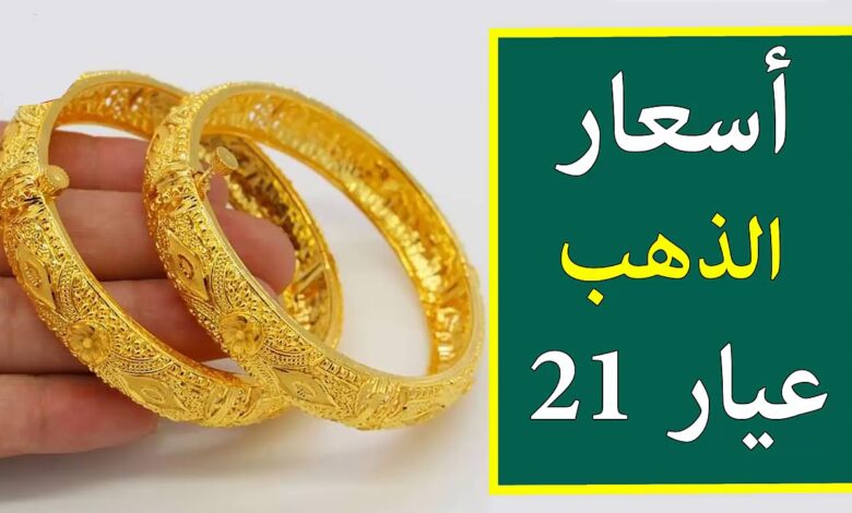 تحديث لحظي.. سعر جرام الذهب عيار 21 اليوم في مصر وأسعار الذهب الآن