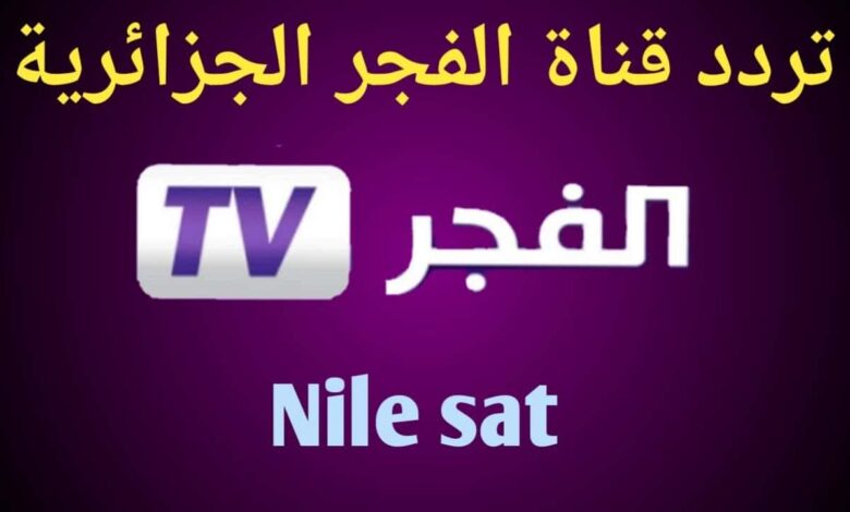 اضبط تردد قناة الفجر الجزائرية 2026 على نايل سات لمتابعة مسلسل أورهان الحلقة 13 مدبلج بسهولة