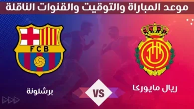 مواجهة نارية.. موعد مباراة برشلونة وريال مايوركا والقنوات الناقلة للقاء المرتقب