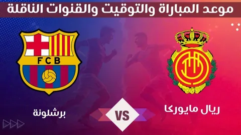 مواجهة نارية.. موعد مباراة برشلونة وريال مايوركا والقنوات الناقلة للقاء المرتقب