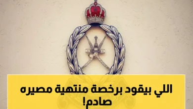 عاجل.. المرور العُماني يوضح عواقب القيادة برخصة منتهية