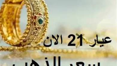 سعر الذهب اليوم بالعراق 2026.. عيار 21 والمثقال ببغداد وأربيل