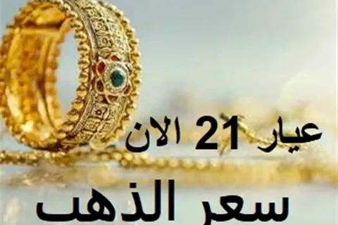 سعر الذهب اليوم بالعراق 2026.. عيار 21 والمثقال ببغداد وأربيل