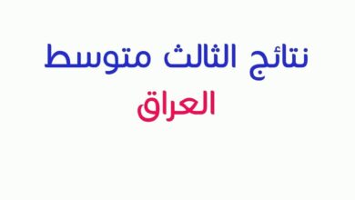 اكتشف نتائج الثالث المتوسط 2026 PDF في جميع المحافظات العراقية بسهولة عبر الرابط الرسمي