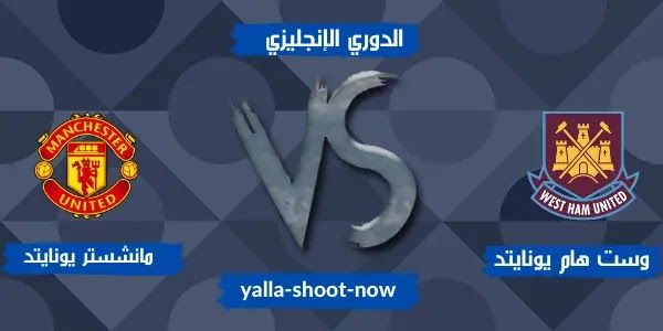 لا تفوّت القمة الإنجليزية.. موعد مباراة مان يونايتد ضد توتنهام بالجولة 25