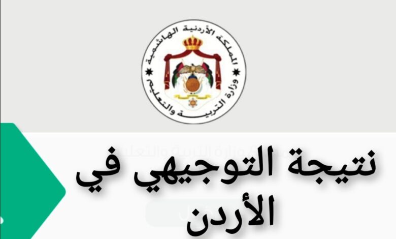 اعرف الآن.. موعد إعلان نتائج التوجيهي التكميلي الأردن 2026 وطريقة الاستعلام الرسمية بسهولة