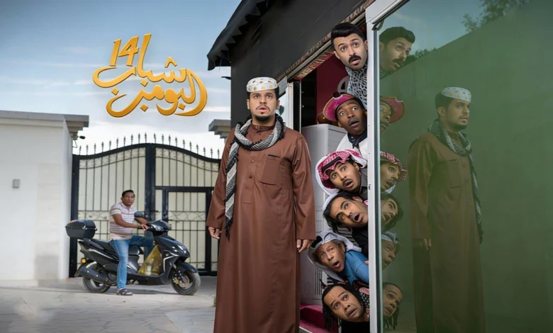استعد للضحك.. موعد عرض مسلسل شباب البومب الموسم 14 والقنوات الناقلة للحلقات الجديدة