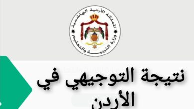 نتائج التوجيهي التكميلي 2026 متاحة الآن – تحقق من نتيجتك فورًا بالاسم ورقم الجلوس على www.tawjihi.jo